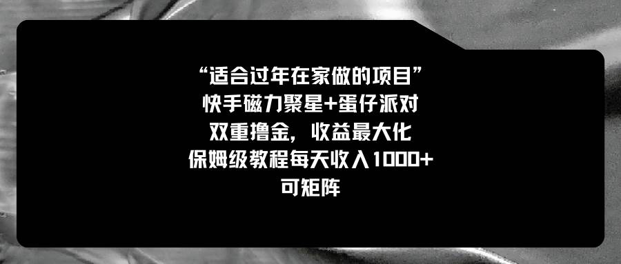 项目-适合过年在家做的项目，快手磁力 蛋仔派对，双重撸金，收益最大化，保姆级教程骑士资源网(1)