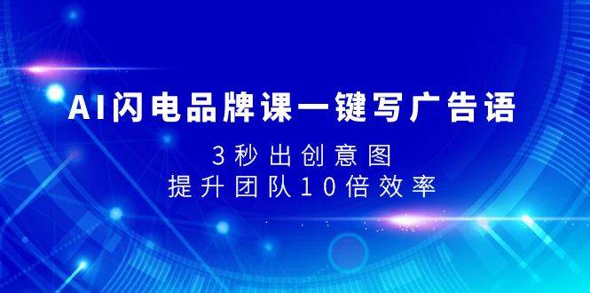 项目-AI闪电品牌课一键写广告语，3秒出创意图，提升团队10倍效率骑士资源网(1)