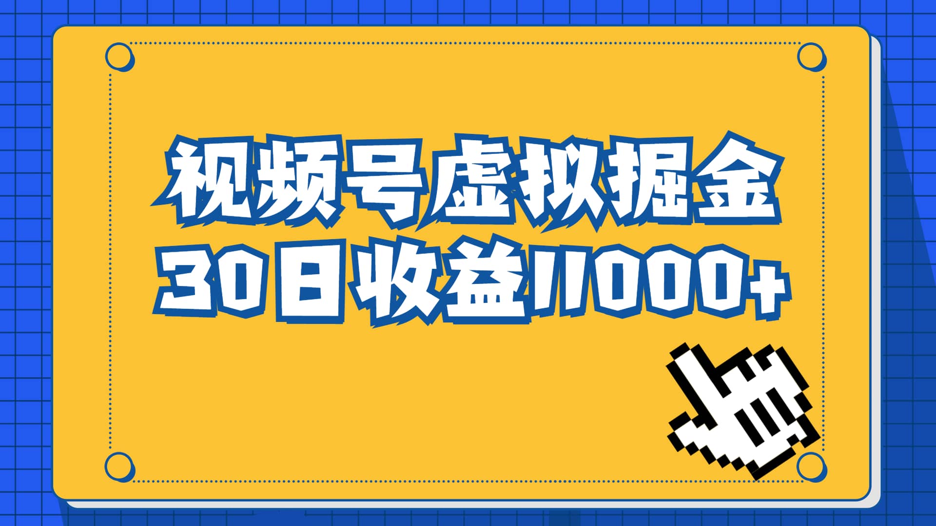 项目-视频号虚拟资源掘金，0成本变现，一单69元，单月收益1.1w骑士资源网(1)