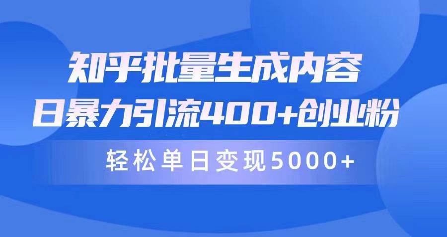 项目-知乎批量生成内容，日暴力引流400+创业粉，轻松单日变现5000+骑士资源网(1)