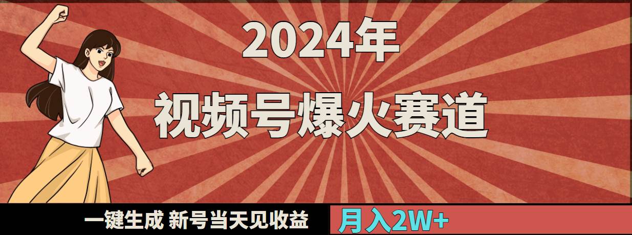 项目-2024年视频号爆火赛道，一键生成，新号当天见收益，月入20000+骑士资源网(1)