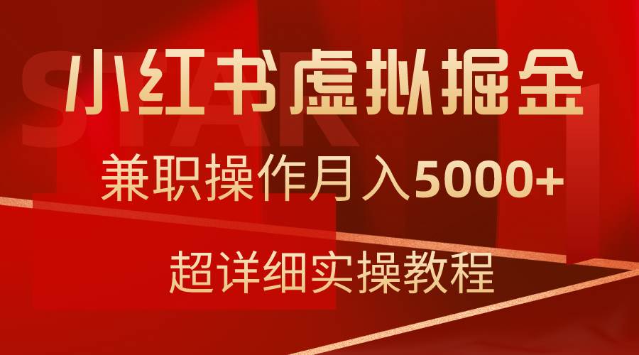 项目-小红书虚拟掘金，兼职操作月入5000+，超详细教程骑士资源网(1)