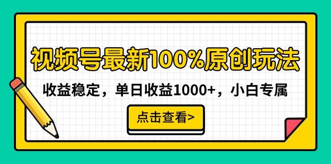 项目-视频号最新100%原创玩法，收益稳定，单日收益1000+，小白专属骑士资源网(1)