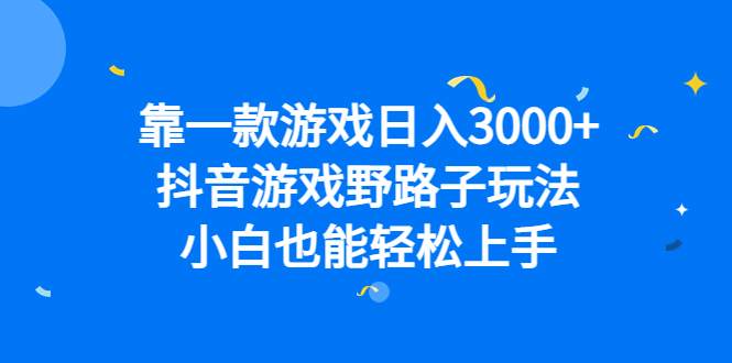 项目-靠一款游戏日入3000 ，抖音游戏野路子玩法，小白也能轻松上手骑士资源网(1)