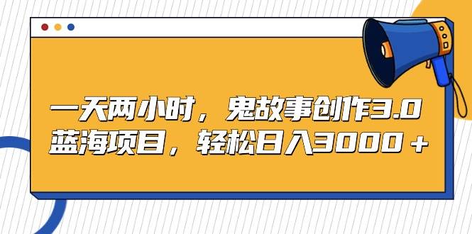 项目-一天两小时，鬼故事创作3.0，蓝海项目，轻松日入3000＋骑士资源网(1)