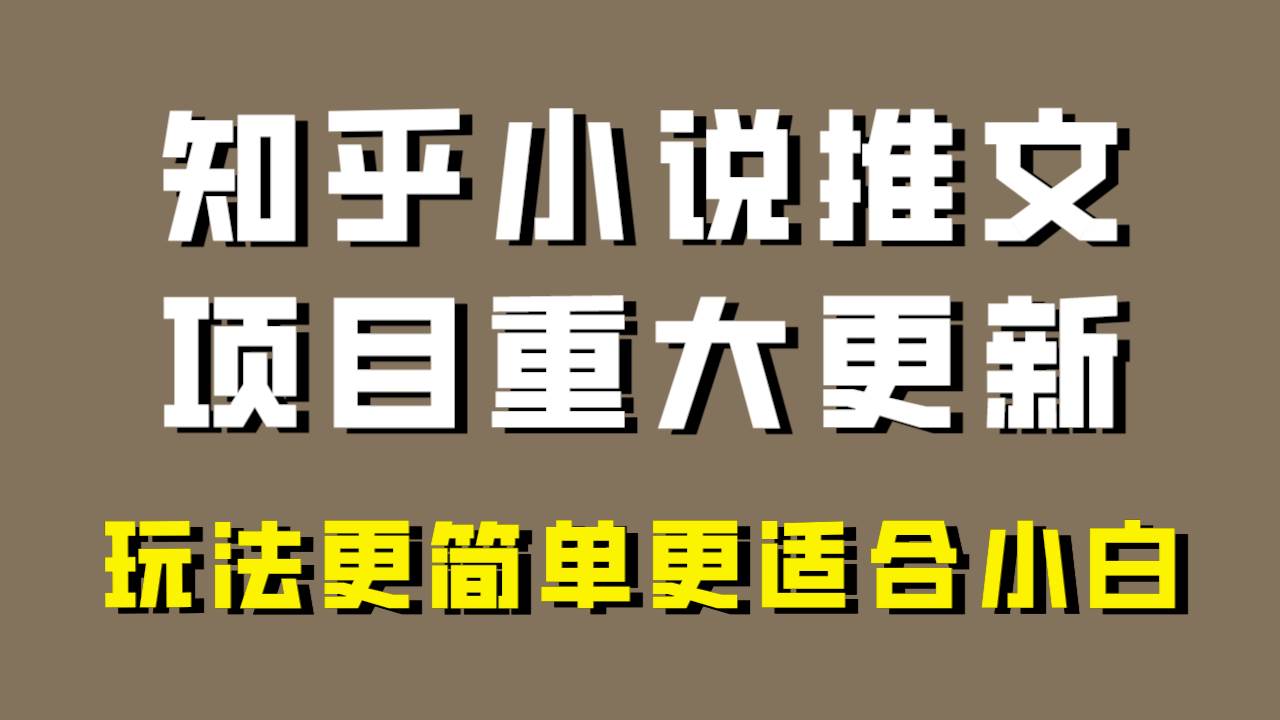 项目-小说推文项目大更新，玩法更适合小白，更容易出单，年前没项目的可以操作！骑士资源网(1)