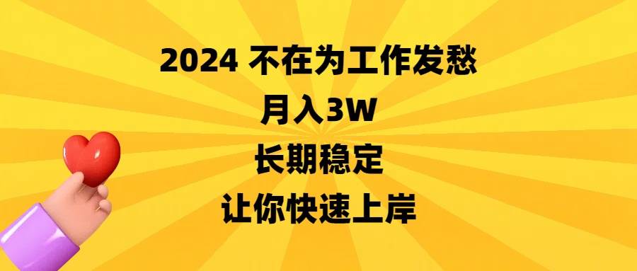 项目-2024不在为工作发愁，月入3W，长期稳定，让你快速上岸骑士资源网(1)