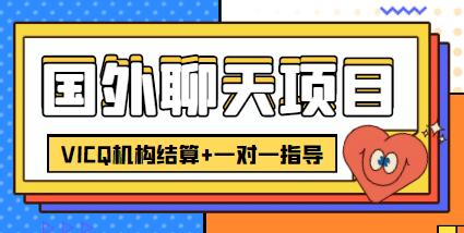 项目-外卖收费998的国外聊天项目，打字一天3-4美元轻轻松松骑士资源网(1)