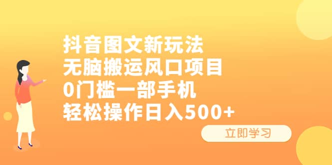 项目-抖音图文新玩法，无脑搬运风口项目，0门槛一部手机轻松操作日入500骑士资源网(1)