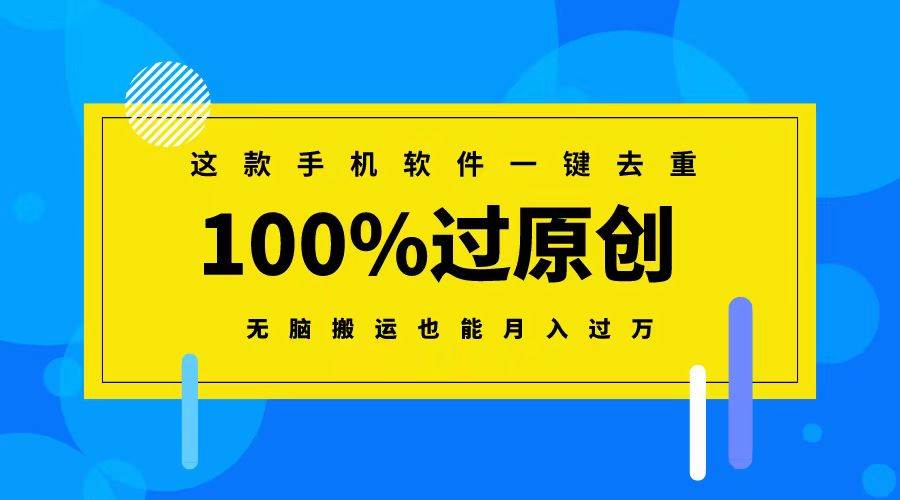 项目-这款手机软件一键去重，100%过原创 无脑搬运也能月入过万骑士资源网(1)