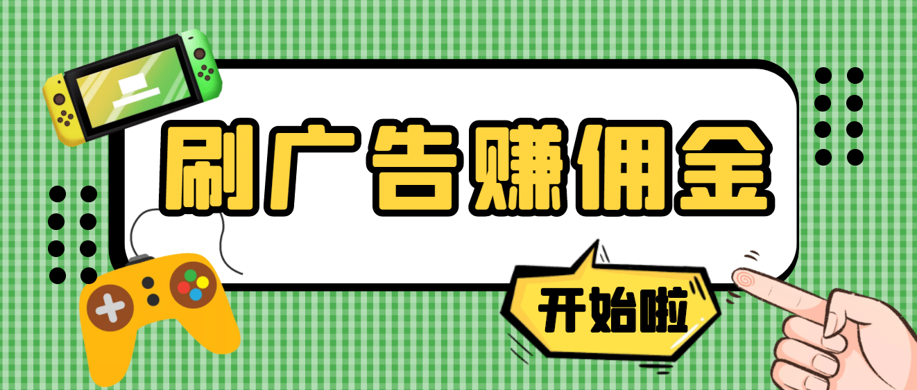 项目-【高端精品】最新手动刷广告赚佣金项目【详细教程】骑士资源网(1)