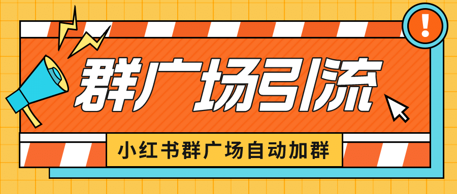 项目-小红书在群广场加群 小号可批量操作 可进行引流私域（软件 教程）骑士资源网(1)