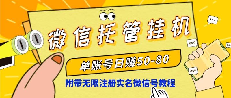 项目-微信托管挂机，单号日赚50-80，项目操作简单（附无限注册实名微信号教程）骑士资源网(1)