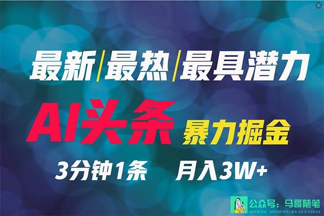 项目-2024年最强副业？AI撸头条3天必起号，一键分发，简单无脑，但基本没人知道骑士资源网(1)