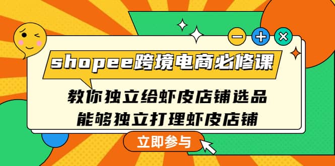 项目-shopee跨境电商必修课：教你独立给虾皮店铺选品，能够独立打理虾皮店铺骑士资源网(1)