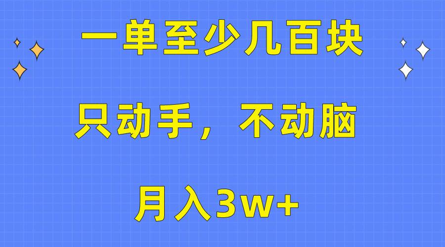 项目-一单至少几百块，只动手不动脑，月入3w+。看完就能上手，保姆级教程骑士资源网(1)