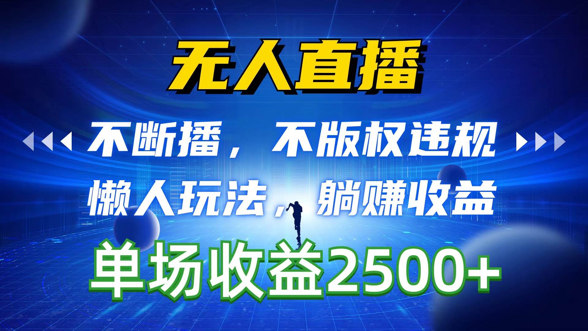 项目-无人直播，不断播，不版权违规，懒人玩法，躺赚收益，一场直播收益2500+骑士资源网(1)