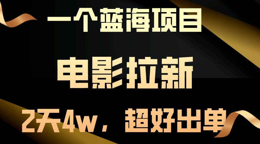 项目-【蓝海项目】电影拉新，两天搞了近4w，超好出单，直接起飞骑士资源网(1)