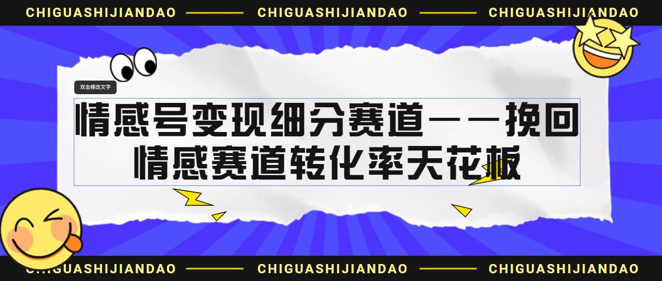 项目-情感号变现细分赛道—挽回，情感赛道转化率天花板（附渠道）骑士资源网(1)