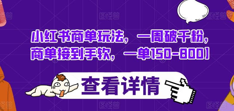 项目-小红书商单玩法，一周破千粉，商单接到手软，一单150-800【揭秘】骑士资源网(1)