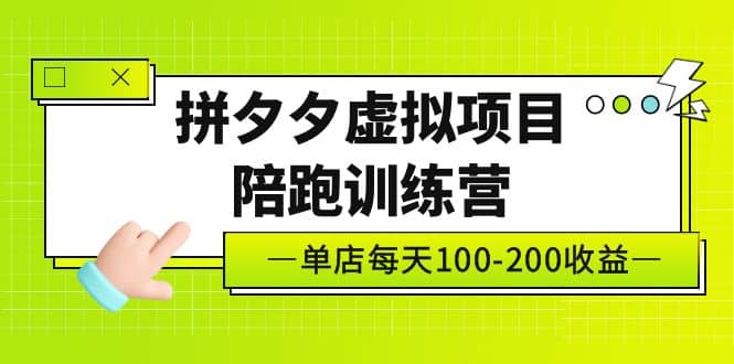 项目-《拼夕夕虚拟项目陪跑训练营》单店100-200 独家选品思路与运营骑士资源网(1)