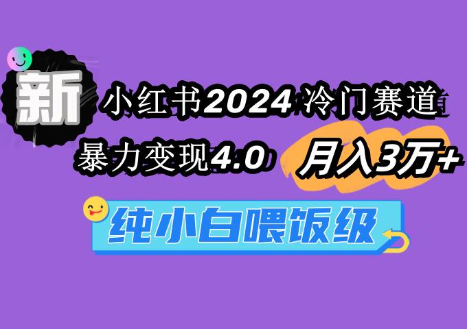 项目-小红书2024冷门赛道 月入3万+ 暴力变现4.0 纯小白喂饭级骑士资源网(1)