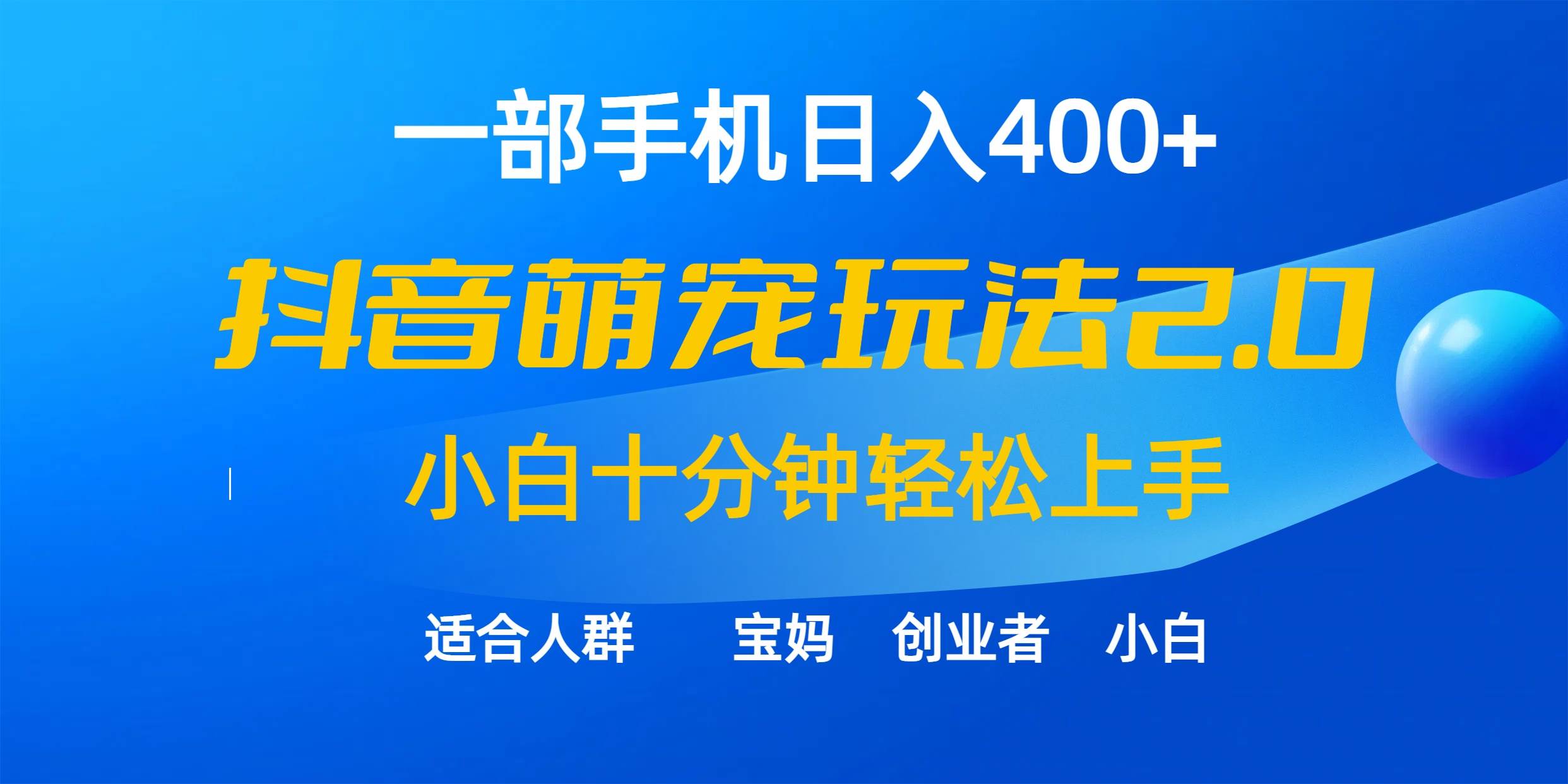 项目-一部手机日入400+，抖音萌宠视频玩法2.0，小白十分钟轻松上手（教程+素材）骑士资源网(1)