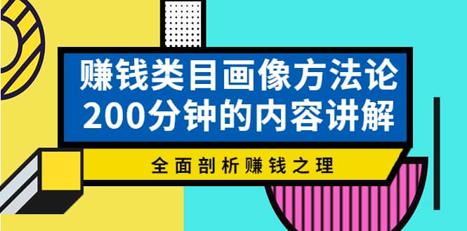 项目-赚钱类目画像方法论，200分钟的内容讲解，全面剖析赚钱之理骑士资源网(1)