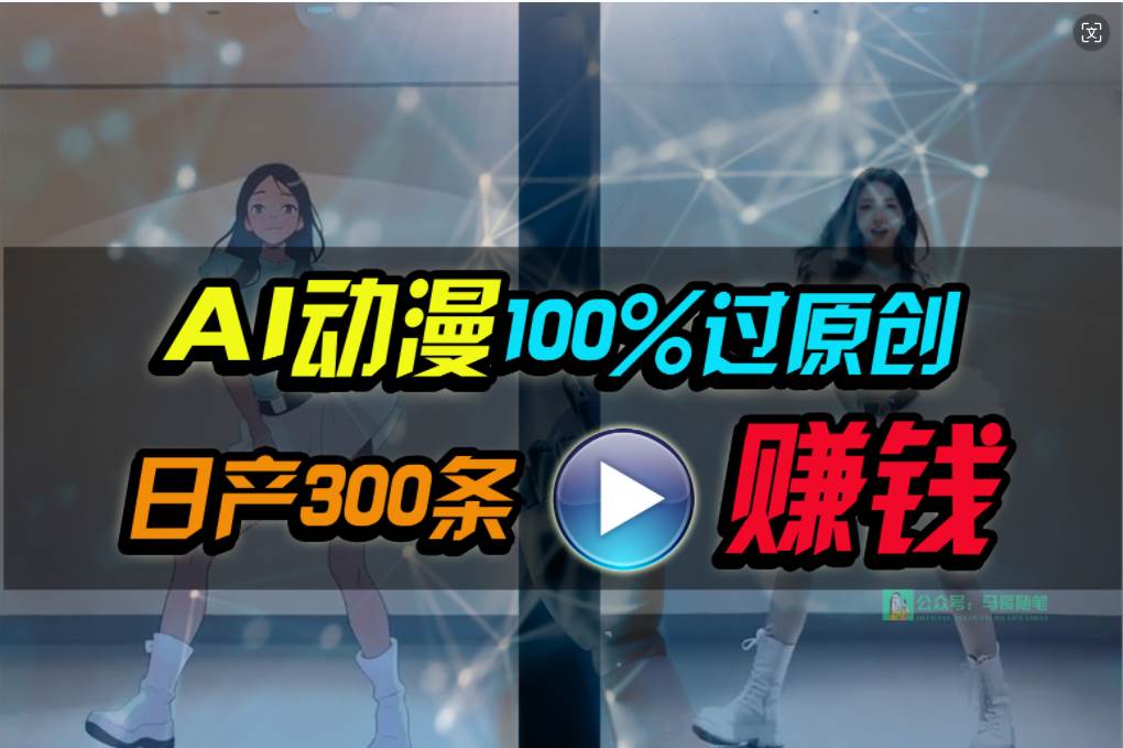 项目-Ai动漫100%过原创，两分钟一条作品，简单上手，小白可做日入1000+骑士资源网(1)