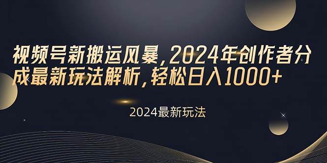 项目-视频号新搬运风暴，2024年创作者分成最新玩法解析，轻松日入1000+骑士资源网(1)