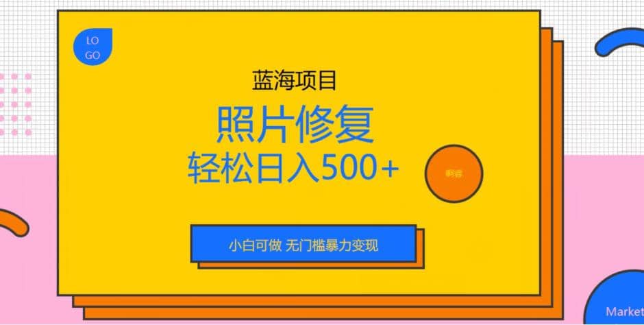 项目-蓝海项目照片修复，轻松日入500 ，小白可做无门槛暴力变现【揭秘】骑士资源网(1)