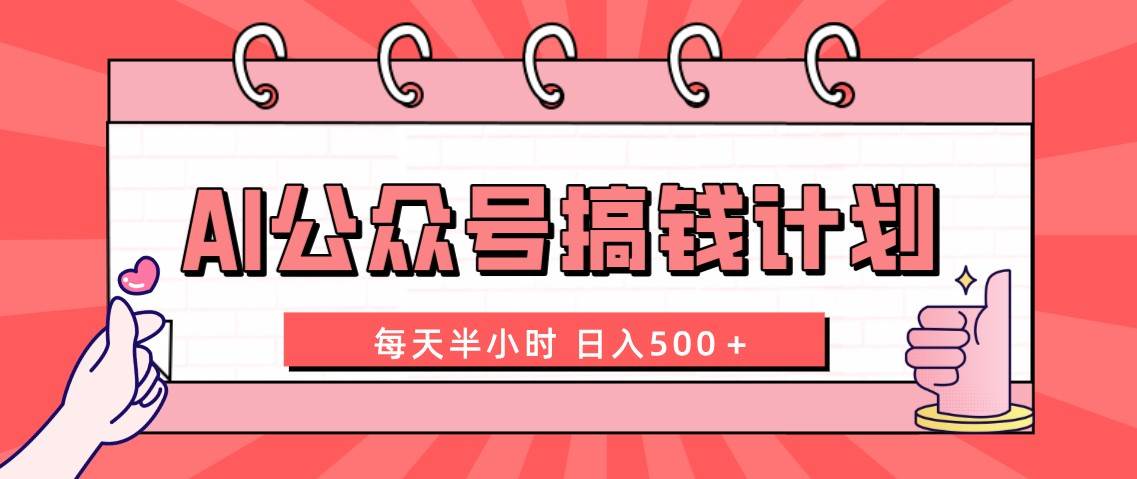 项目-AI公众号搞钱计划  每天半小时 日入500＋ 附详细实操课程骑士资源网(1)