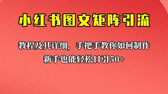 项目-新手也能日引50 的【小红书图文矩阵引流法】！超详细理论 实操的课程骑士资源网(1)