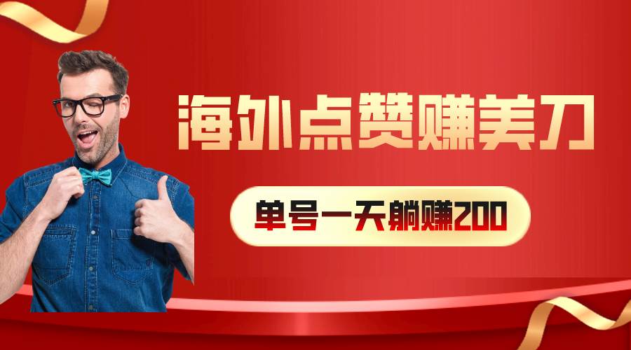 项目-海外视频点赞赚美刀，一天收入200+，小白长期可做骑士资源网(1)