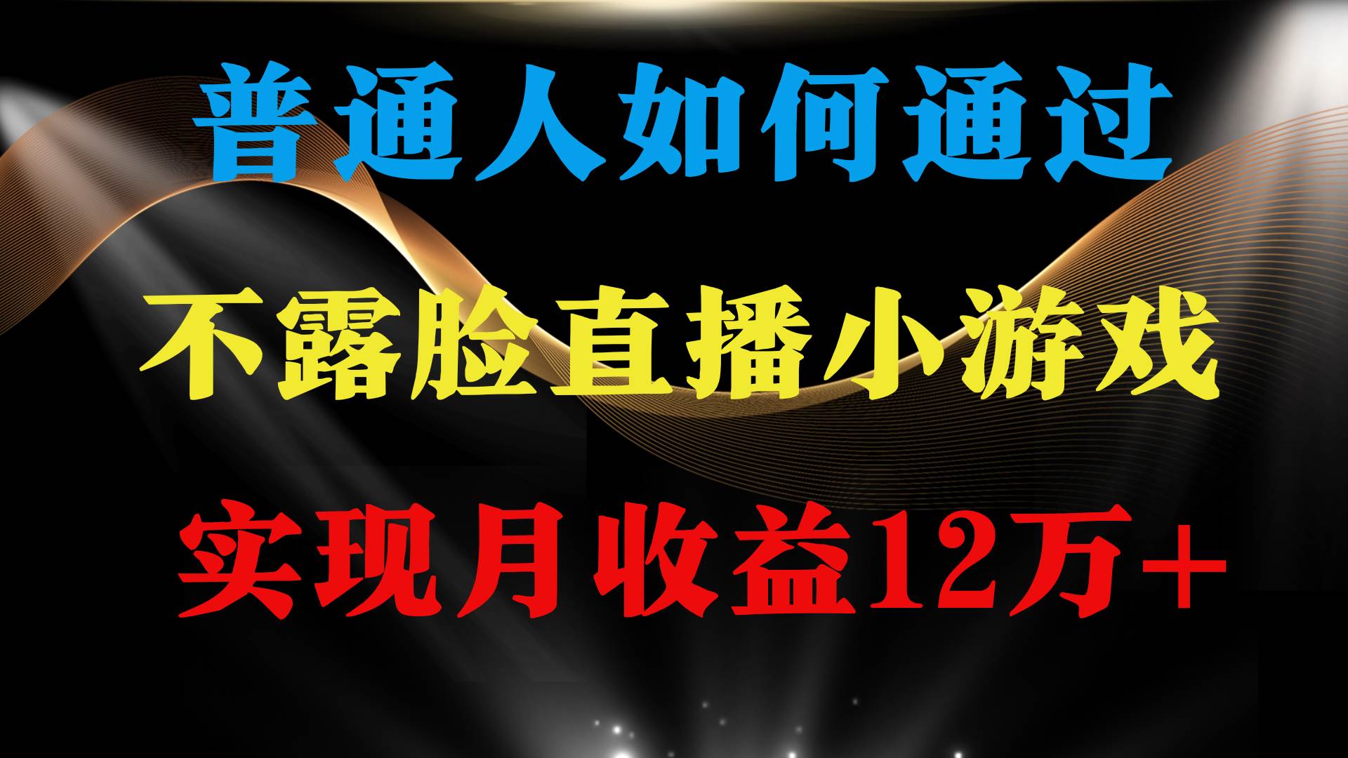 项目-普通人逆袭项目 月收益12万+不用露脸只说话直播找茬类小游戏 收益非常稳定骑士资源网(1)