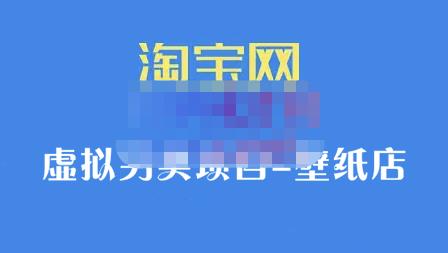 项目-九万里团队·淘宝虚拟另类项目-壁纸店，让你稳定做出淘宝皇冠店价值680元骑士资源网(1)