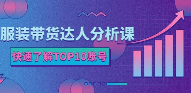 项目-服装带货达人分析课：带你快速了解TOP10账号，玩转服装行业骑士资源网(1)