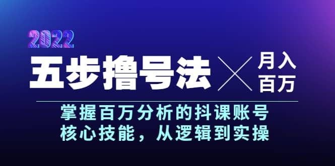 项目-五步撸号法，掌握百万分析的抖课账号核心技能，从逻辑到实操，月入百万级骑士资源网(1)