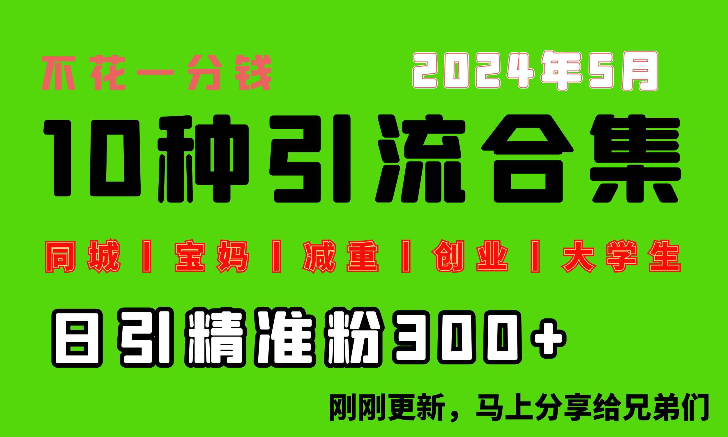 项目-0投入，每天搞300+“同城、宝妈、减重、创业、大学生”等10大流量！骑士资源网(1)