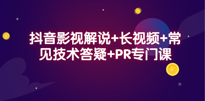 项目-抖音影视解说 长视频 常见技术答疑 PR专门课骑士资源网(1)