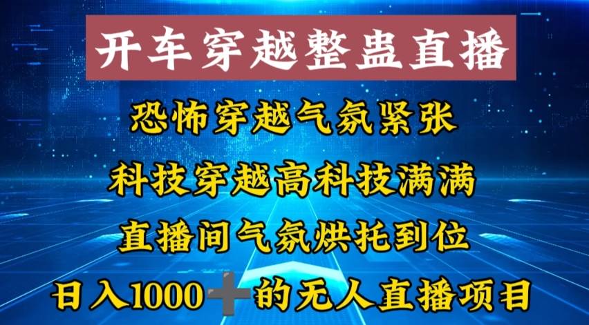 项目-外面收费998的开车穿越无人直播玩法简单好入手纯纯就是捡米骑士资源网(1)