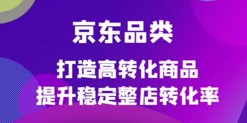 项目-京东电商品类定制培训课程，打造高转化商品提升稳定整店转化率骑士资源网(1)