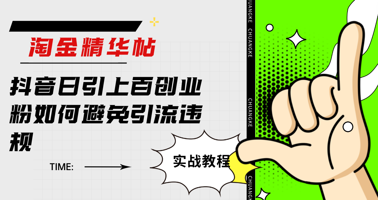 项目-淘金精华帖抖音日引上百创业粉如何避免引流违规骑士资源网(1)