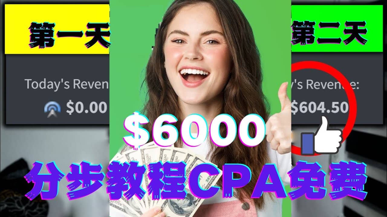 项目-短时间赚6000美元分步教程CPA营销免费流量方法赚钱项目骑士资源网(1)