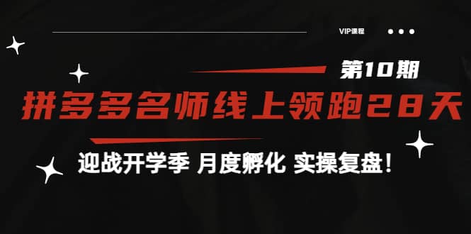 项目-《拼多多名师线上领跑28天-第10期》迎战开学季 月度孵化 实操复盘！骑士资源网(1)