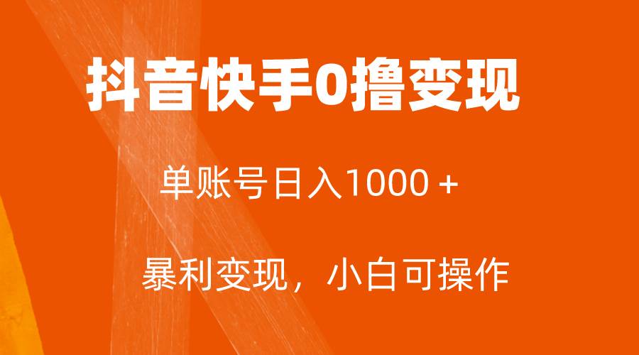 项目-全网首发，单账号收益日入1000＋，简单粗暴，保底5元一单，可批量单操作骑士资源网(1)