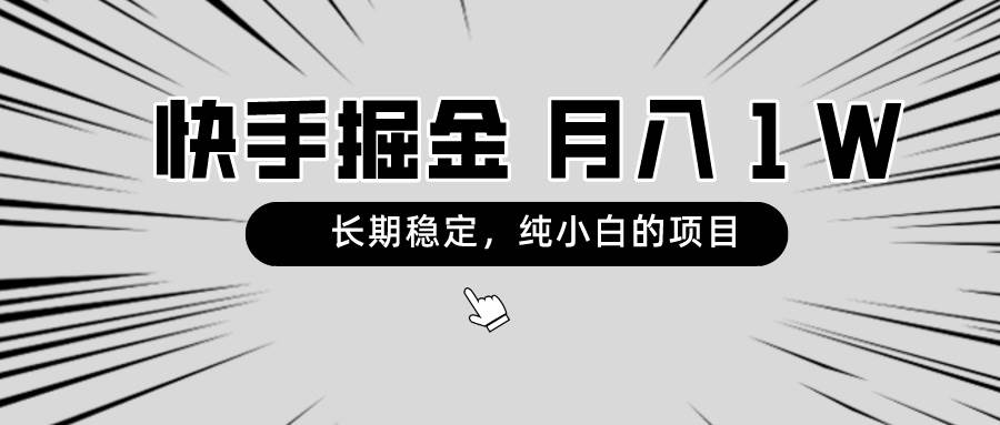 项目-快手项目，长期稳定，月入1W，纯小白都可以干的项目骑士资源网(1)