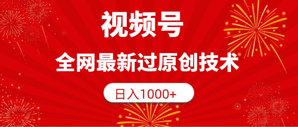 项目-视频号，全网最新过原创技术，日入1000+骑士资源网(1)