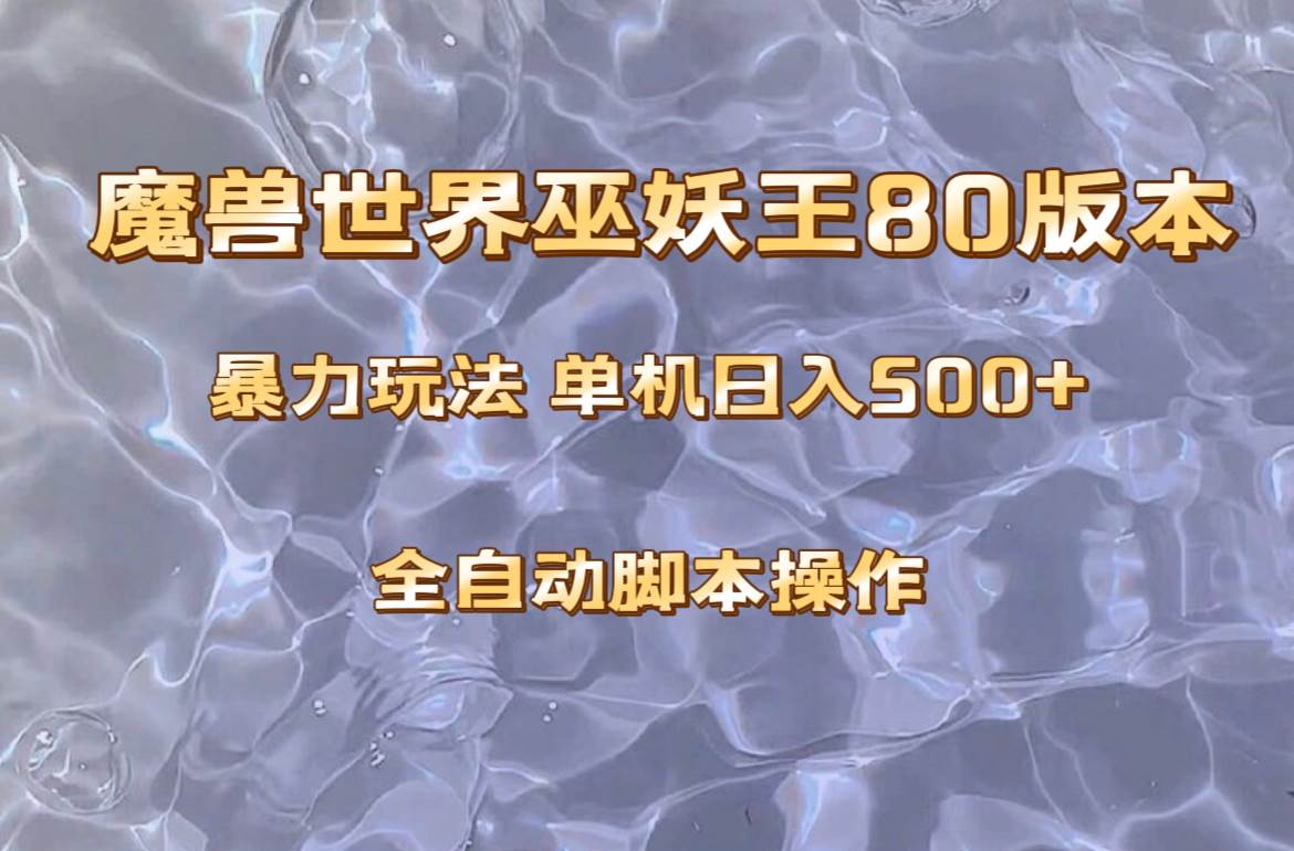 项目-魔兽巫妖王80版本暴利玩法，单机日入500 ，收益稳定操作简单。骑士资源网(1)