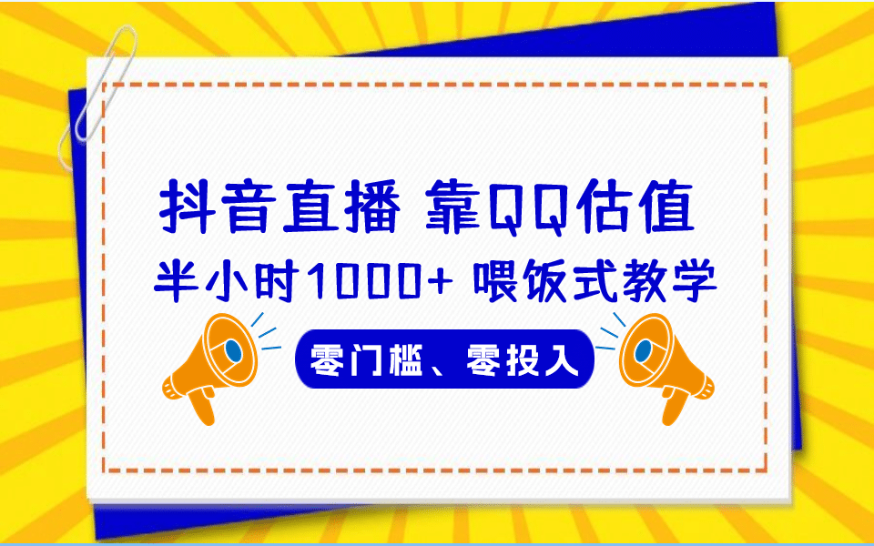 项目-QQ号估值直播 半小时1000 ，零门槛、零投入，连环套变现，环环相扣骑士资源网(1)